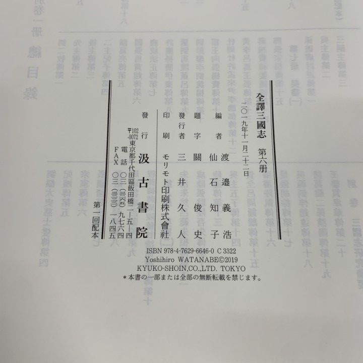 ▲01)【同梱不可】全譯三國志/第6册 蜀書/渡邉義浩/汲古書院/2019年/第6冊/A △01)【同梱不可】全譯三國志/第6册 蜀書/渡邉義浩/汲古書院