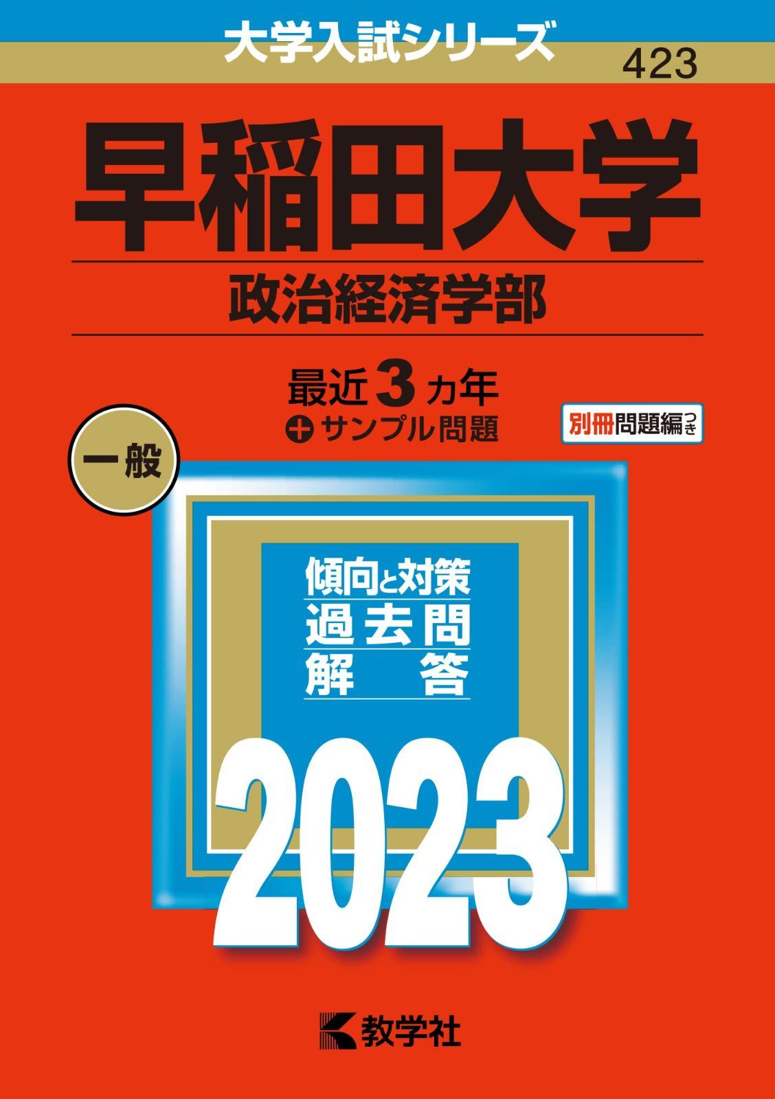 驚きの破格値，正規品 早稲田大学(政治経済学部) (2023年版大学入試シリーズ) その他