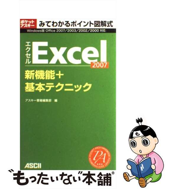 中古】 Excel 2007新機能+基本テクニック (ポケットアスキー みてわかるポイント図解式) アスキー書籍編集部 アスキー  メルカリShops