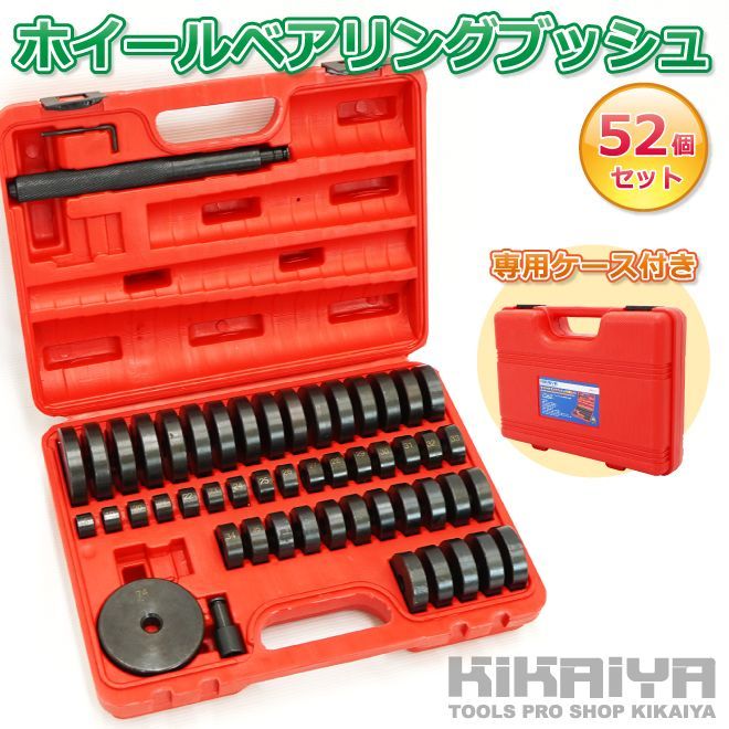 ホイールベアリングブッシュ 52個セット 専用ケース付 ベアリング圧入 交換 脱着 油圧プレス アタッチメント KIKAIYA
