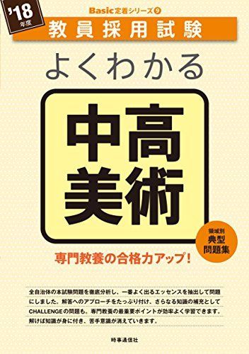 よくわかる中高美術 (2018年度版 教員採用試験 Basic 定着シリーズ) [単行本（ソフトカバー）] 時事通信出版局
