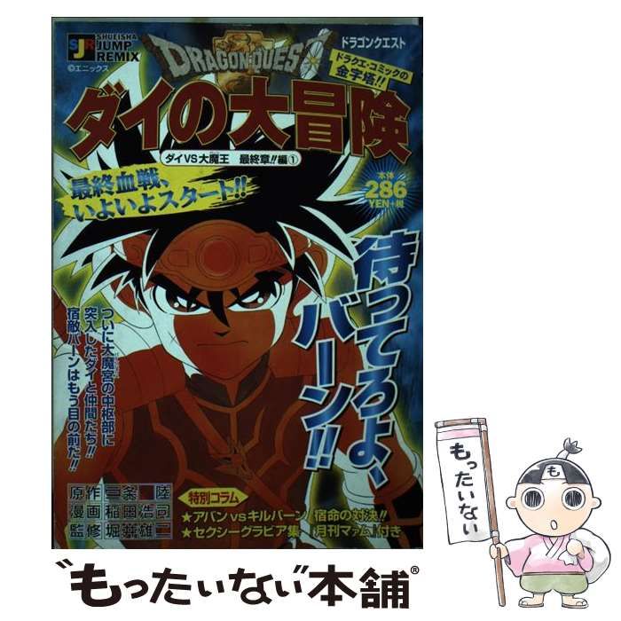 【中古】 ドラゴンクエストダイの大冒険 １/集英社/稲田浩司 ドラゴンクエスト ダイの大冒険 1／三条陸／稲田浩司／堀井雄二