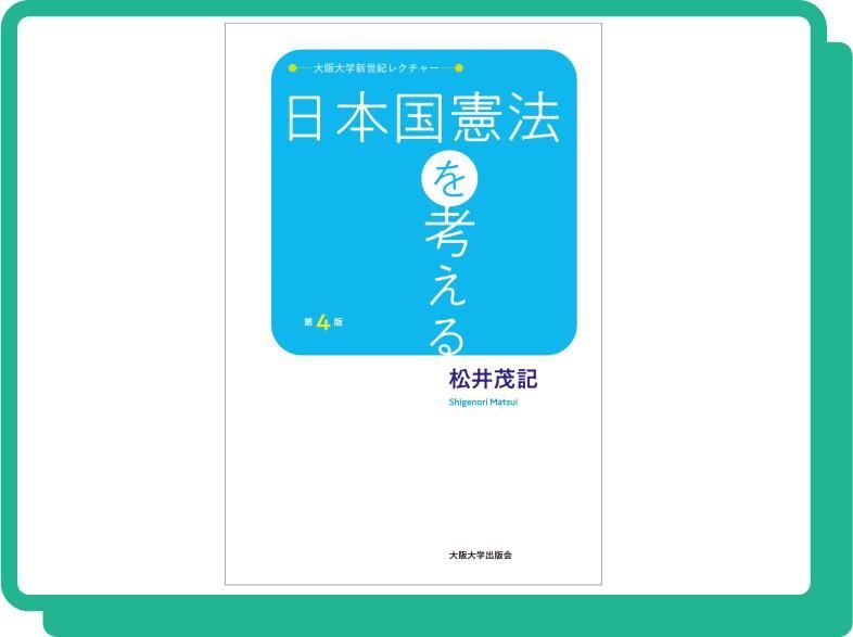 日本国憲法を考える 第4版 (大阪大学新世紀レクチャー) - メルカリ