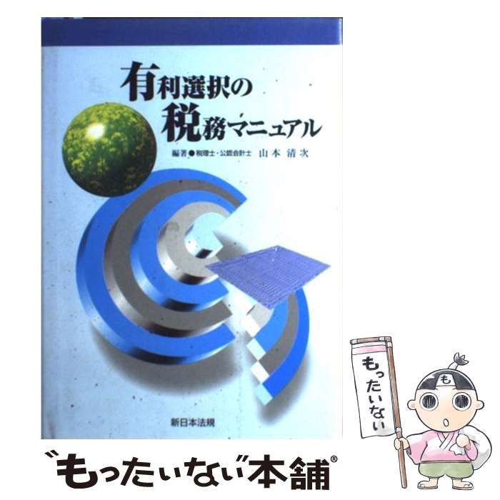 【中古】 有利選択の税務マニュアル 平成１２年度版/新日本法規出版/山本清次 Amazon.co.jp: 有利選択の税務マニュアル 平成21年度版 : 山本