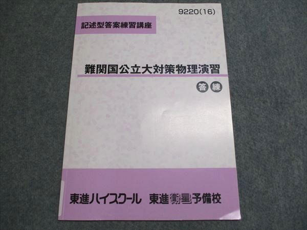 東進 記述式答案練習講座 難関国公立大対策物理演習 答練 東進衛星
