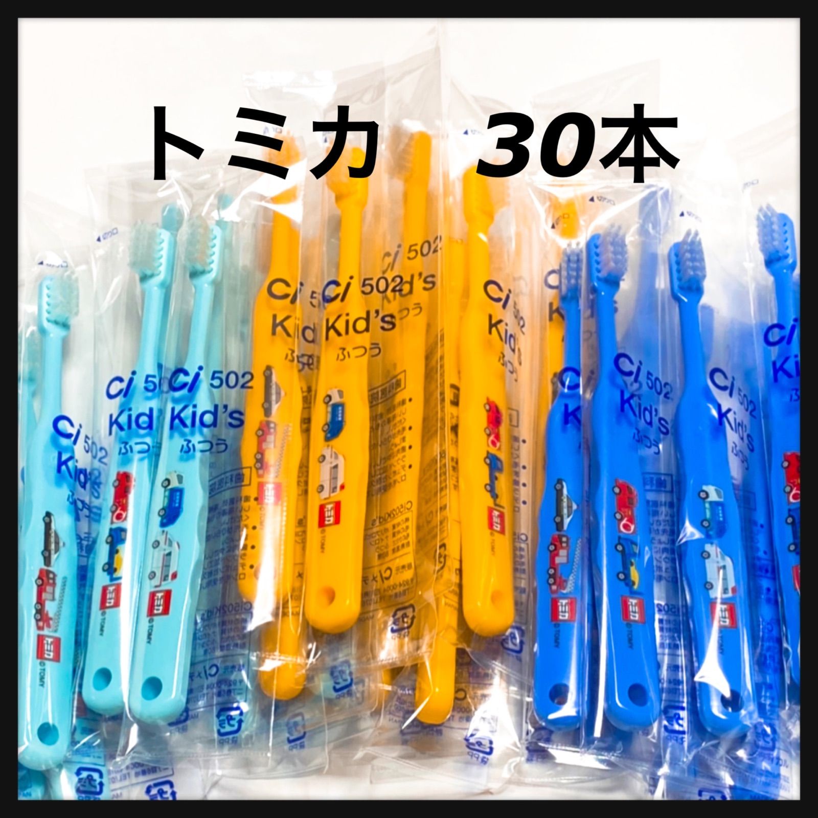 2枚で送料無料 トミカ 30本‼️歯科医院専売子供歯ブラシ - 通販 - www