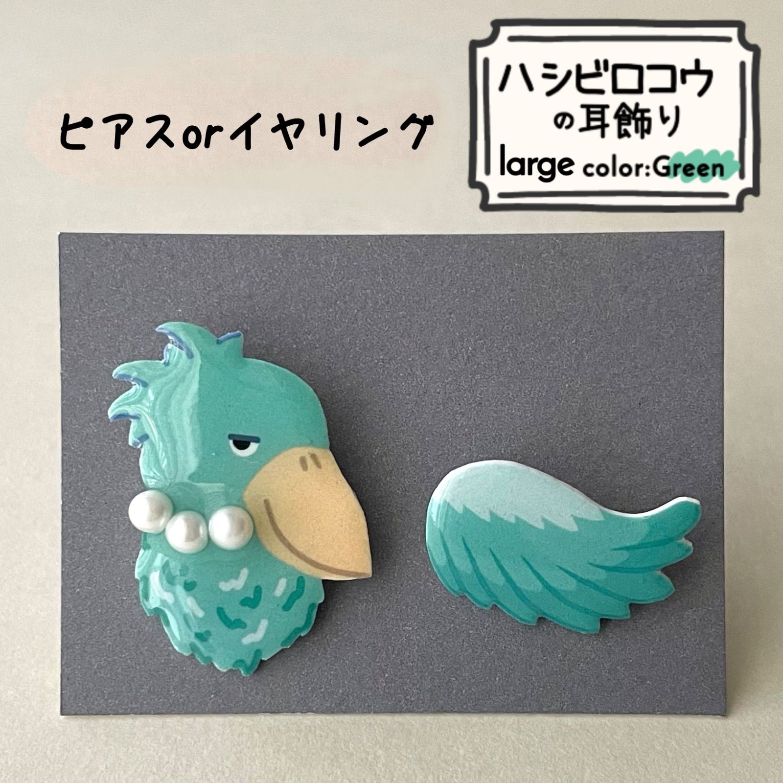 ハシビロコウの耳飾り〜large Green?〜』 - メルカリ