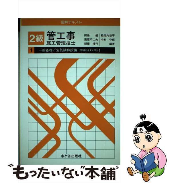 中古】 2級管工事施工管理技士図解テキスト 1 一般基礎/空気調和設備