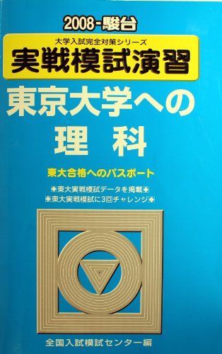 実戦模試演習 東京大学への理科 (2008) (大学入試完全対策シリーズ) 全国入試模試センター 本 実戦模試演習 東京大学への理科 (2008) (大学入試完全対策シリーズ