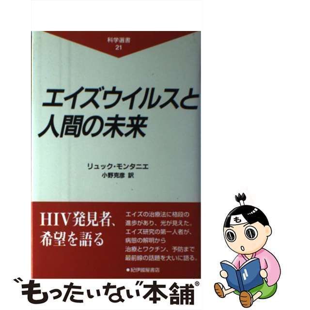 【中古】 エイズウイルスと人間の未来 （科学選書） / リュック モンタニエ、 小野 克彦 / 紀伊國屋書店