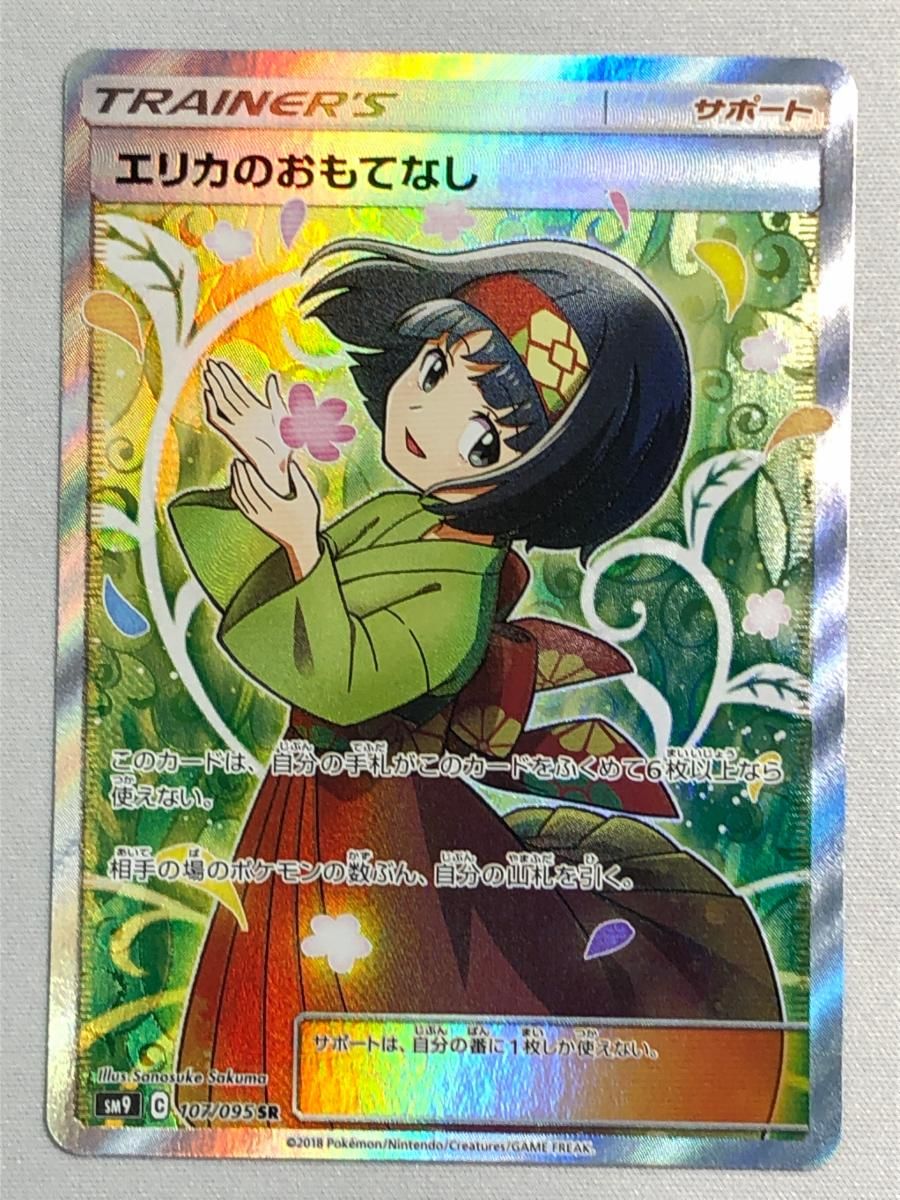 エリカのおもてなし SR [タッグボルト] SM9 107/095 傷有り ポケモン