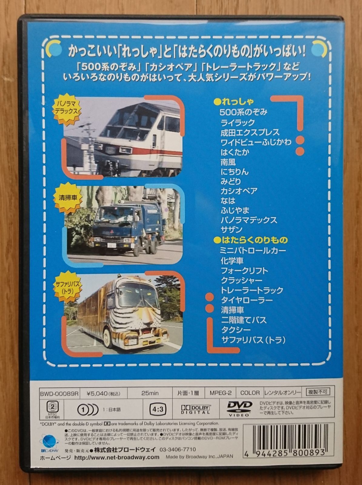 よいこののりもの大集合スペシャル「500系のぞみとトレーラートラック」 [VHS] - DVD