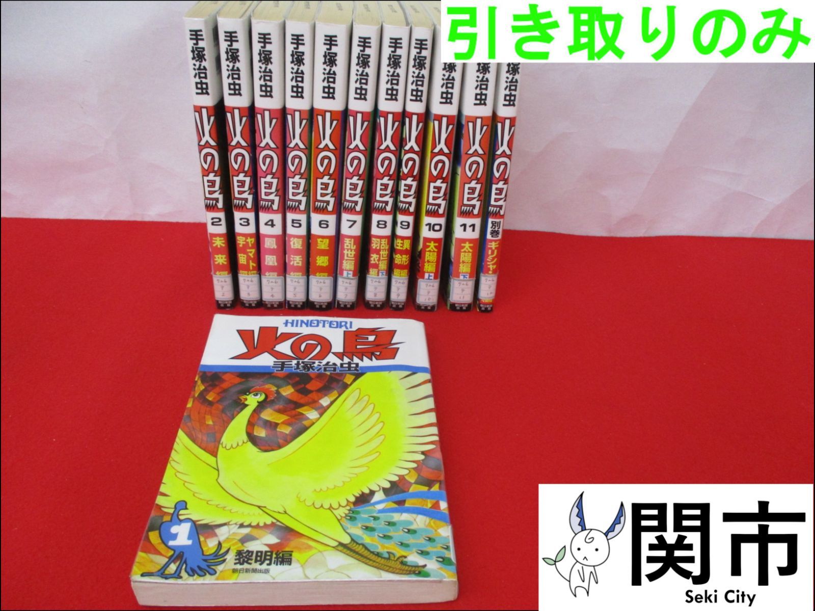 【現地引取のみ、配送不可】念願の一気読み！管理シールとか貼ってありますが...　手塚治虫　火の鳥　12巻セット