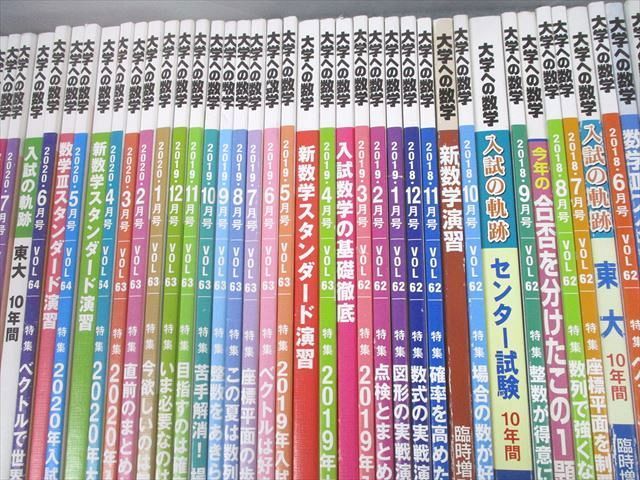 UD11-014東京出版 大学への数学 2017年4月〜2019年3月号/臨時増刊 計67