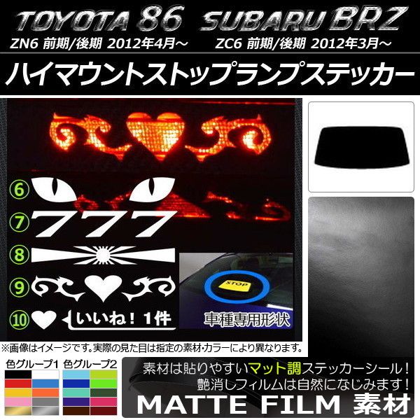 ハイマウントストップランプステッカー マット調 トヨタ/スバル 86/BRZ ZN6/ZC6 前期/後期 2012年03月～ 色グループ2 タイプグループ2 AP-CFMT2299 カラー:マゼンタ