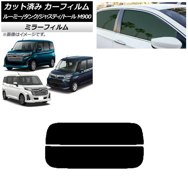カーフィルム ルーミー/タンク ジャスティ トール M900/910A,F,S リアガラス(分割) ミラータイプ AP-WFMF0025-R2