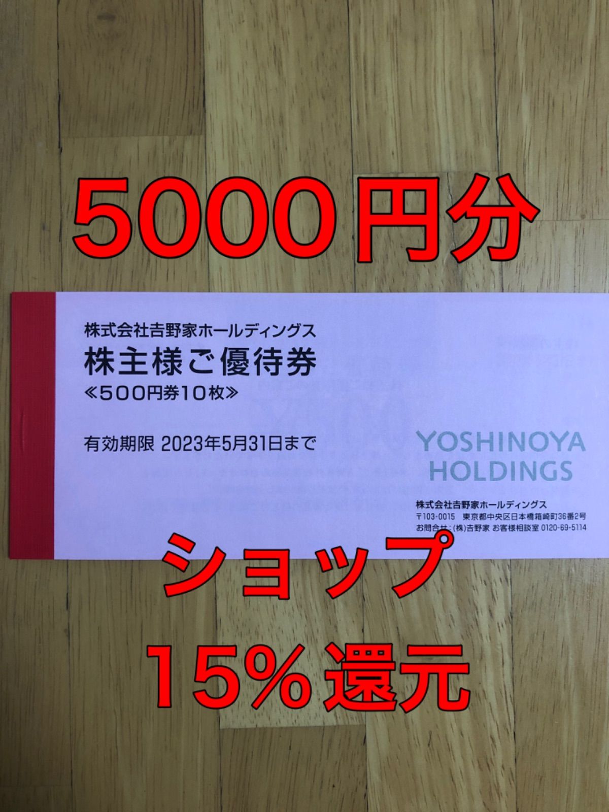 吉野家 株主優待 5000円分 (500円券×10枚)有効期限2023年5月31