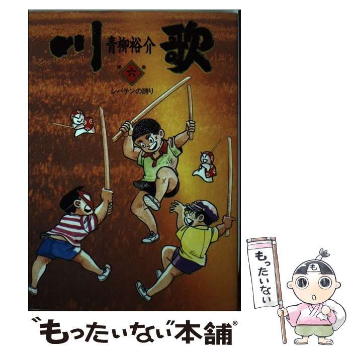 【中古】 川歌 第６集/小学館/青柳裕介 中古】 川歌 第6集 / 青柳 裕介 / 小学館 - メルカリ