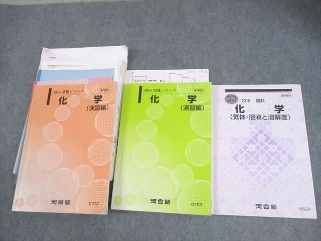 XE12-024 河合塾 化学(演習編)/気体・溶液と溶解度 テキスト通年セット 2016 計3冊  054M0D