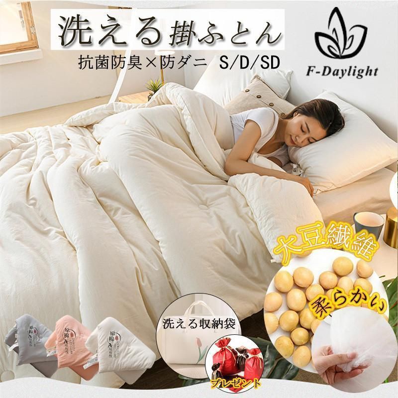 正規品　掛け布団 大豆繊維　あったか抗菌防臭　洗える　吸汗速乾　シングル 発熱綿 フランネル毛布付け かけふとん 掛布団 布団 寝具 保温 おすすめ 冬 収納袋
