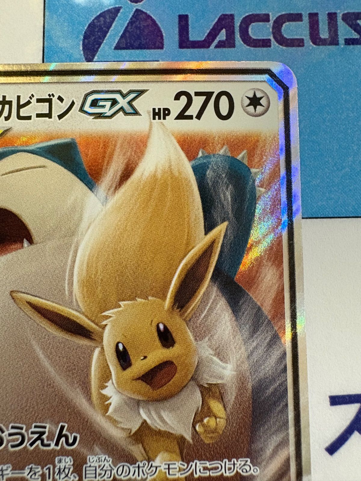 ポケカ　イーブイ&カビゴンGX rr 4枚 ポケモンカード イーブイ&カビゴンGX rr psa10 ③ - メルカリ