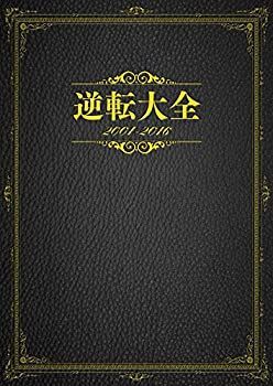 セール 【-非常に良い】 逆転大全 2001-2016
