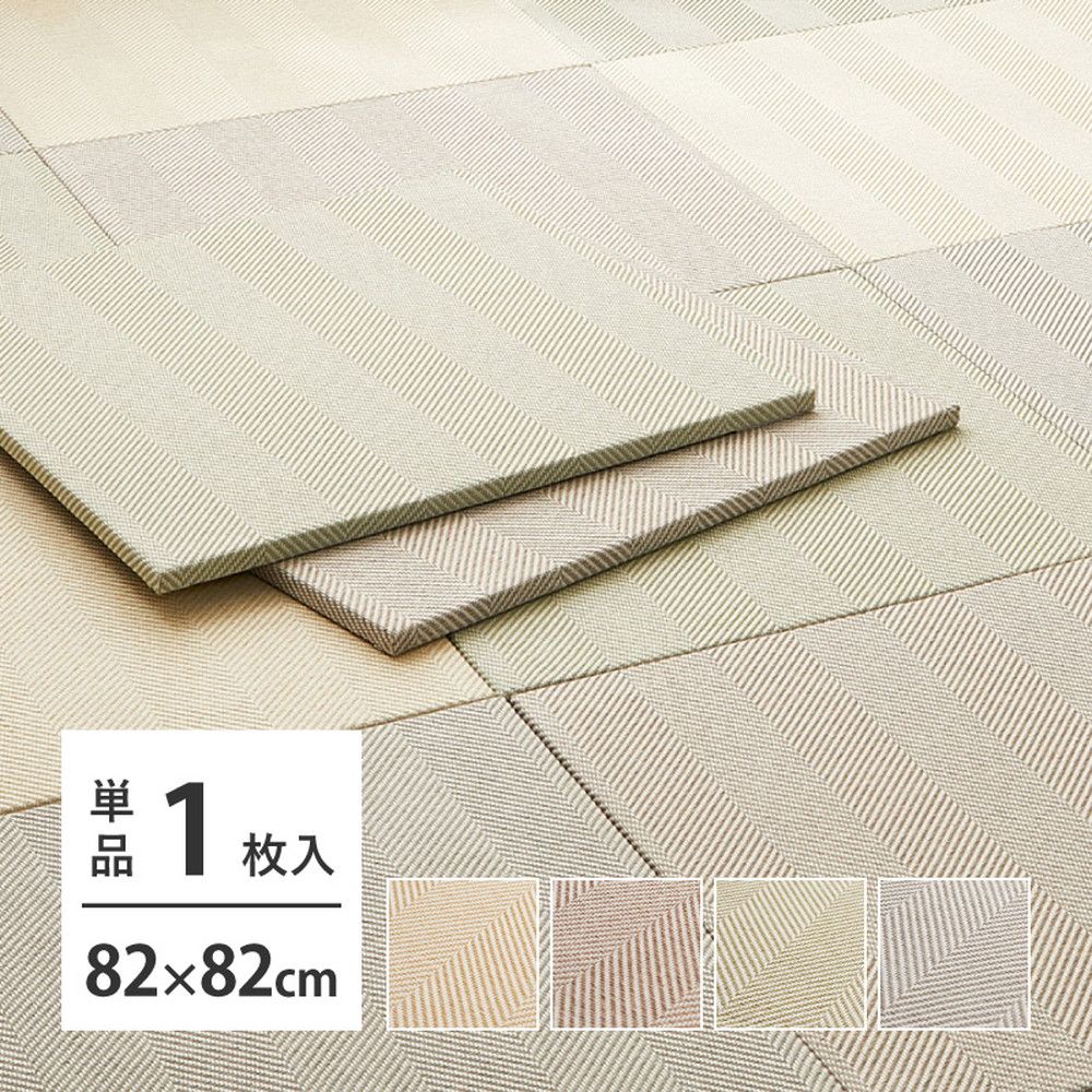 82×82×2.5cm] 1枚入 置くだけファブリック畳 ボーナ 単品1枚 8602 基本