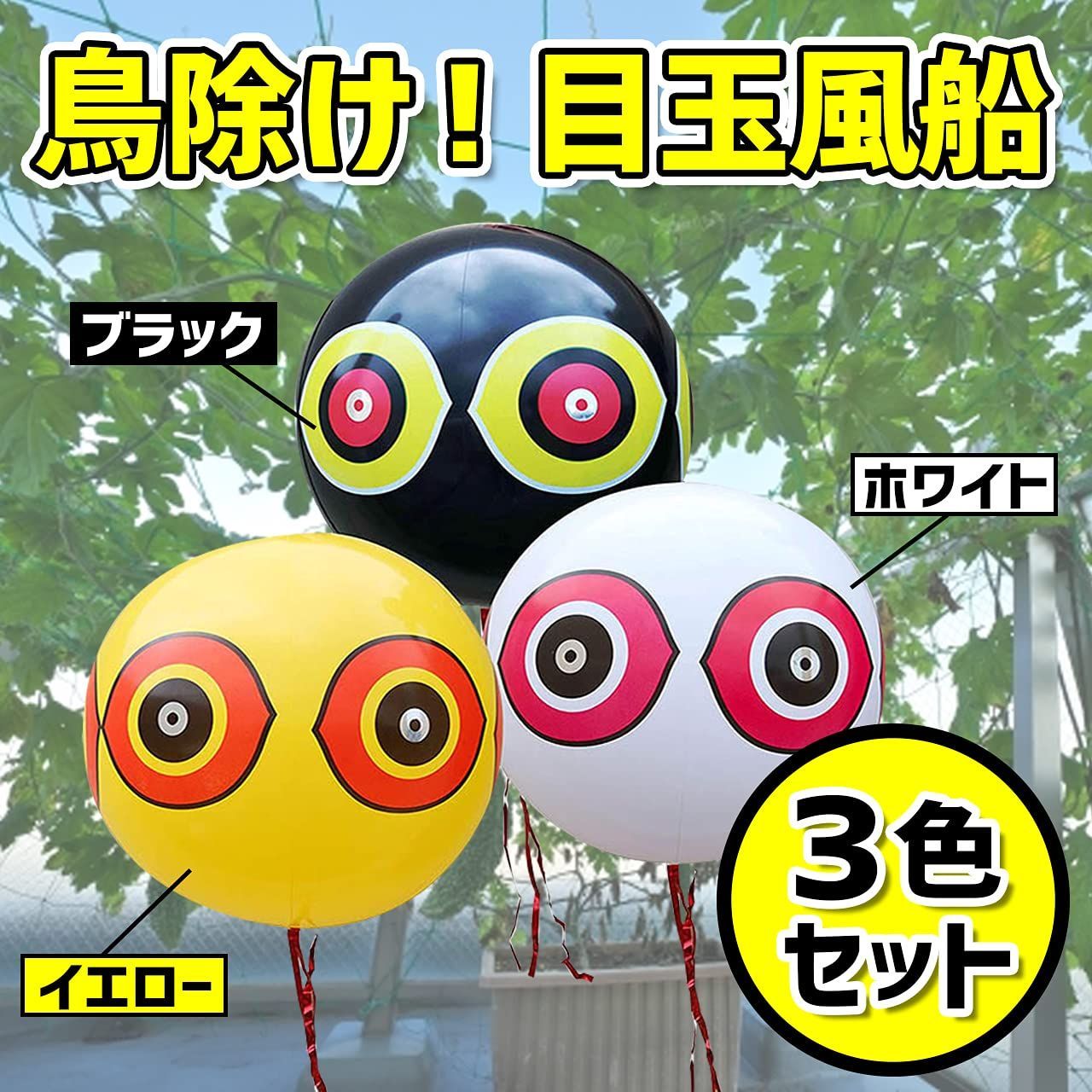 新品 RERACO 目玉風船 鳥除け 鳥よけ グッズ 目玉 風船 吊り下げ