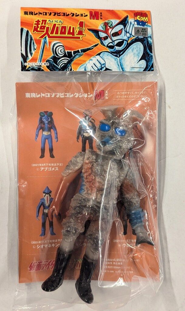 メディコム・トイ ミドルサイズ/東映レトロソフビコレクション 超人