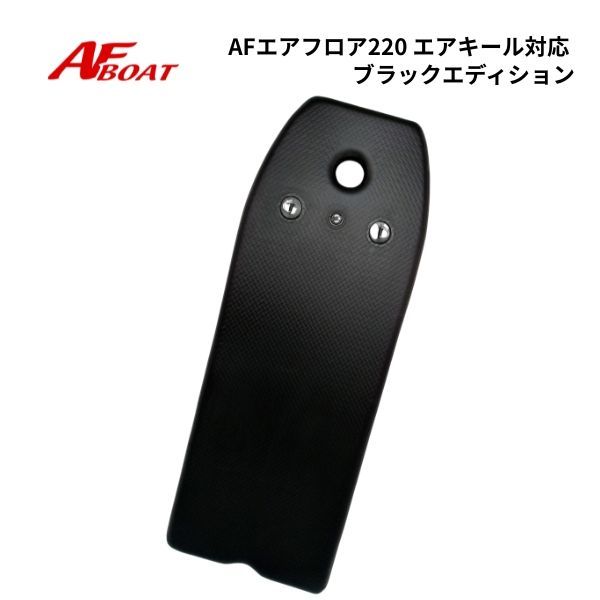 AFボート AFエアフロア220 ブラックエディション エアキール対応モデル