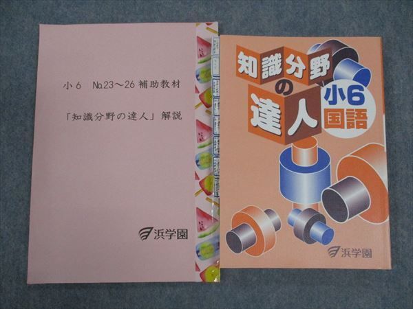 WO05-048 浜学園 小6年 知識分野の達人 国語 2022 16S2D - メルカリ