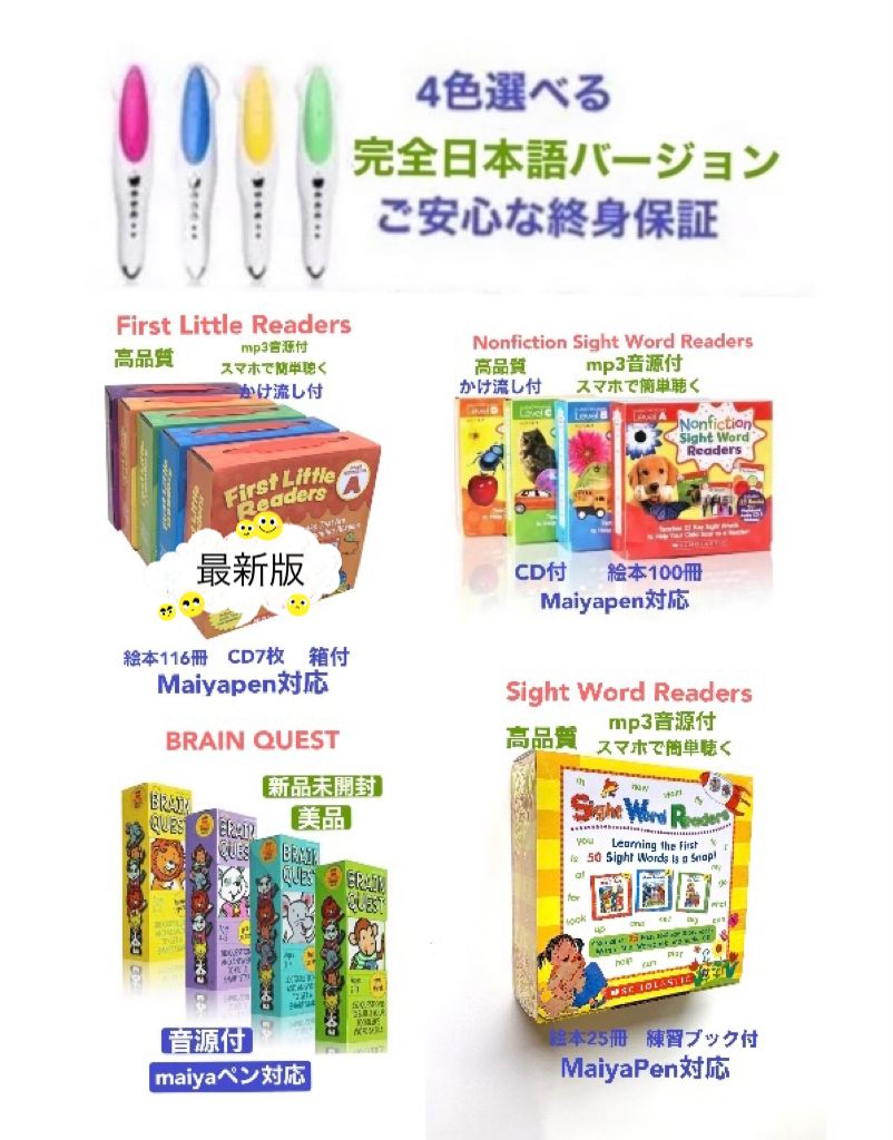 【大人気】First Little Readers 等 64GBマイヤペン付　お得セット 絵本・児童書