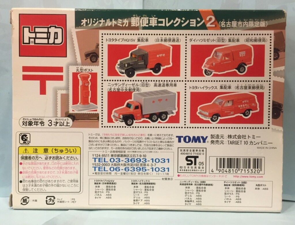 希少廃盤 新品未開封トミカ 郵便車コレクション2 2025年最新】トミカ