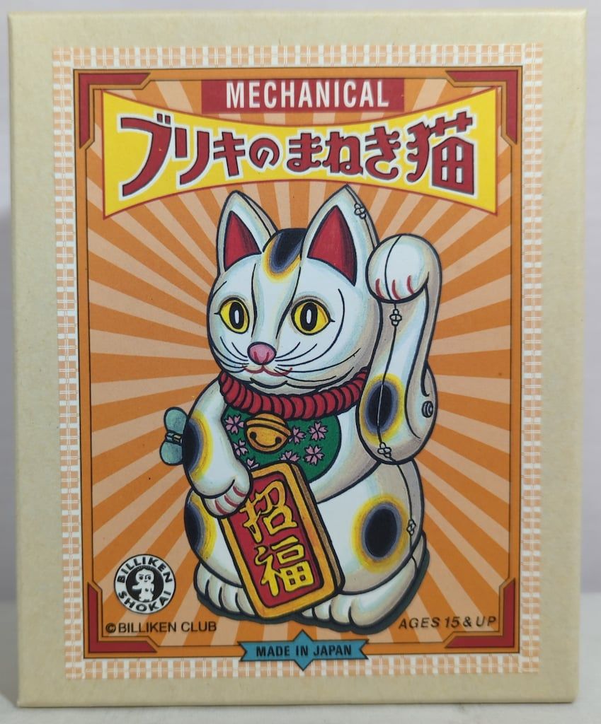 ブリキのまねき猫 Amazon.co.jp: ブリキ まねき猫 ビリケン商会 招き猫 黒 : おもちゃ