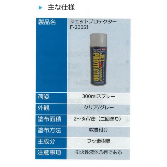 太平化成 ジェットプロテクター F−200Si 300ml 1ケース 12本