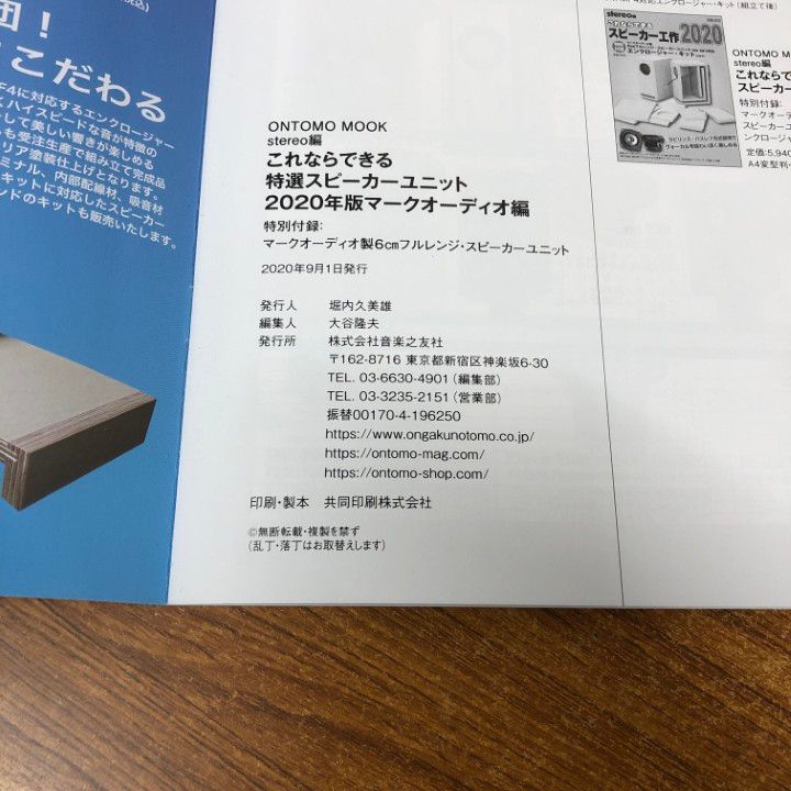 ▲01)【同梱不可】これならできる特選スピーカーユニット 2020年版 マークオーディオ編/6cmフルレンジ/ONTOMO MOOK/stereo編/A △01)【同梱不可】これならできる特選スピーカーユニット 2020
