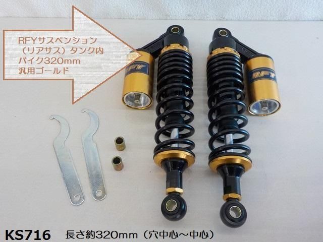 RFYサスペンション リアサス タンク付バイク320ｍｍ汎用 ゴールド