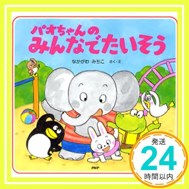 パオちゃんのみんなでたいそう [Sep 01， 2006] なかがわ みちこ_02