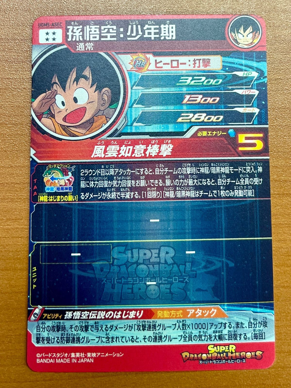 状態A 孫悟空:少年期 UGM5-ASEC スーパードラゴンボールヒーローズ - メルカリ