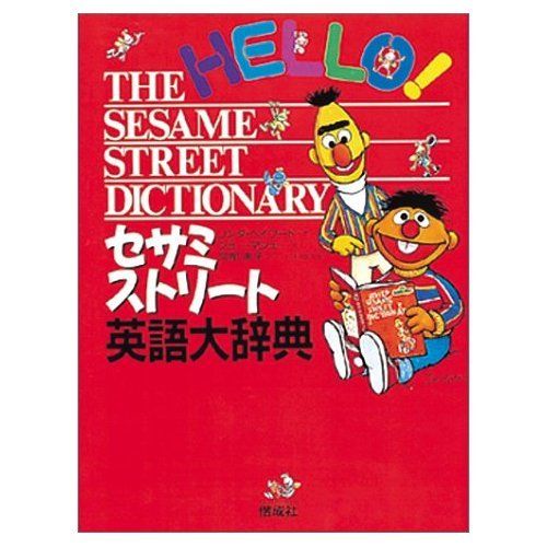 セサミストリート英語大辞典 - メルカリ