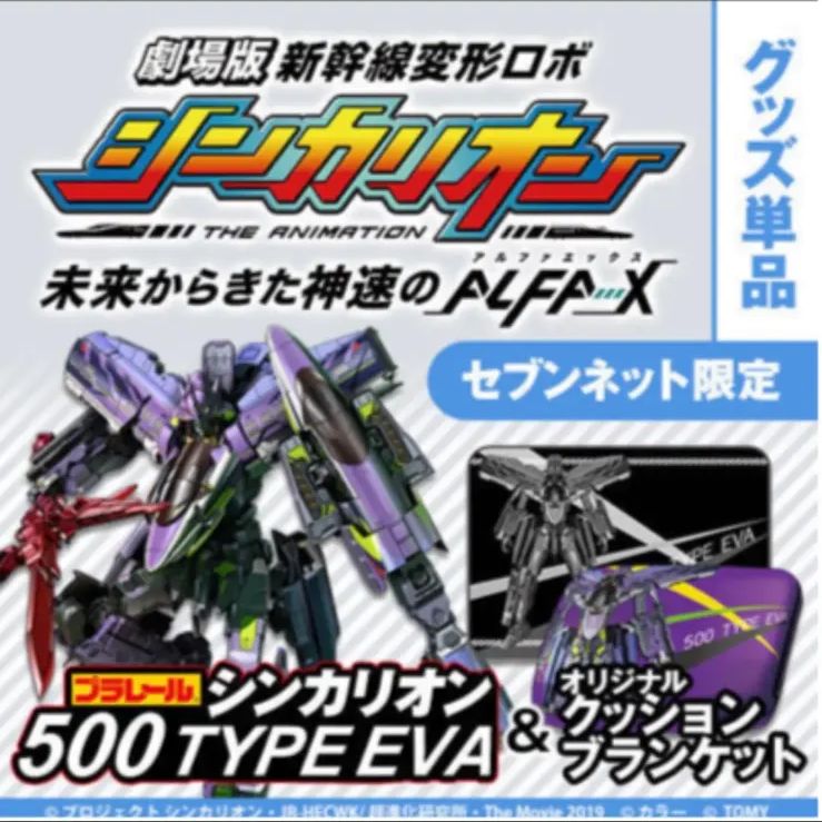 シンカリオン500 TYPE EVA」＆オリジナルクッションブランケット付