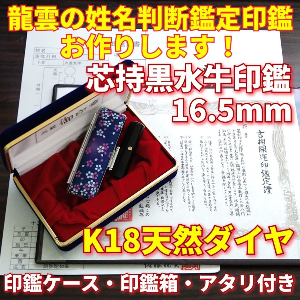 龍雲姓名判断鑑定印鑑☆芯持黒水牛16.5mm印鑑箱セット K18天然ダイヤ付