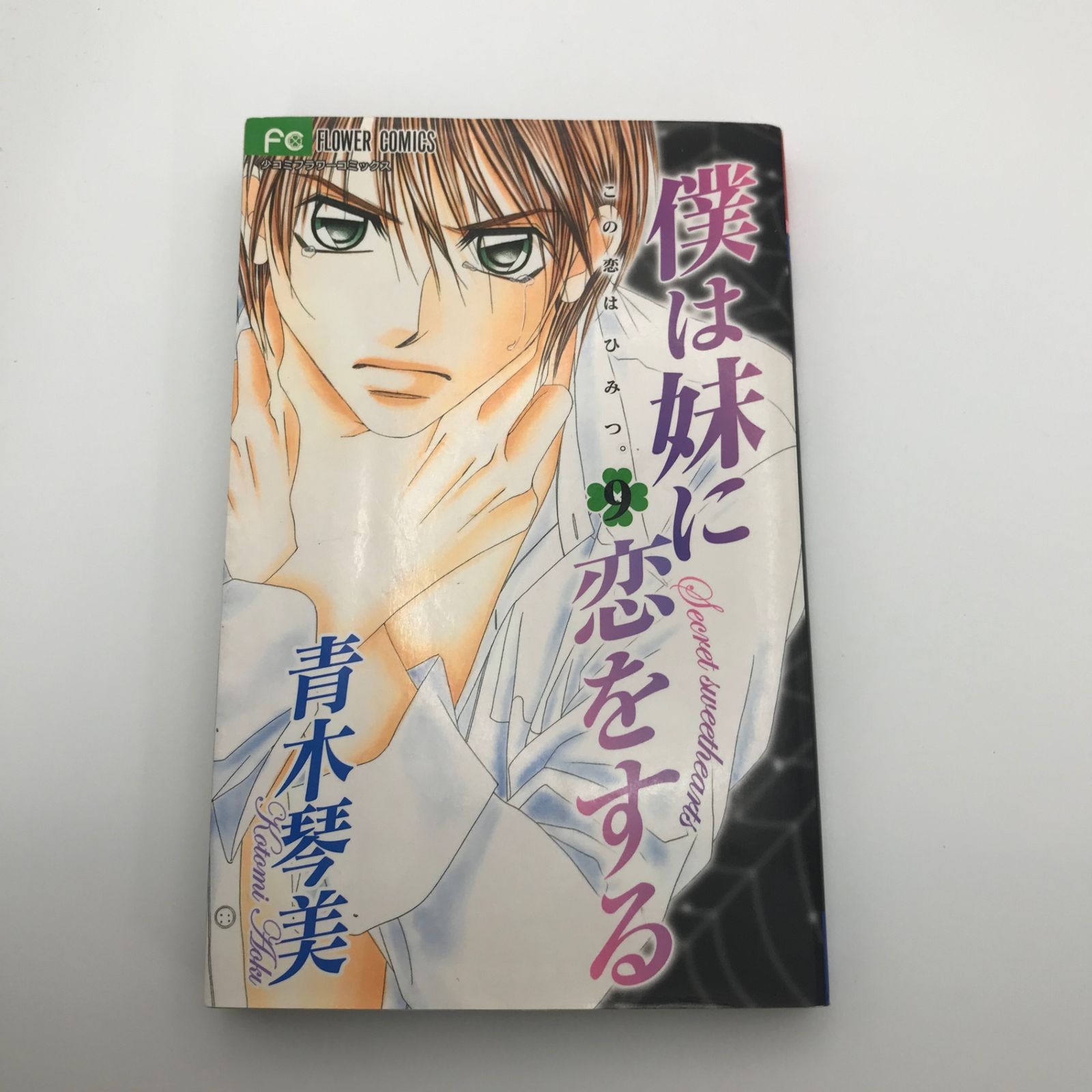 僕は妹に恋をする　青木琴美　希少品　レア　クローバーリング　完全予約限定生産 僕は妹に恋をする 青木琴美 希少品 レア クローバーリング 完全