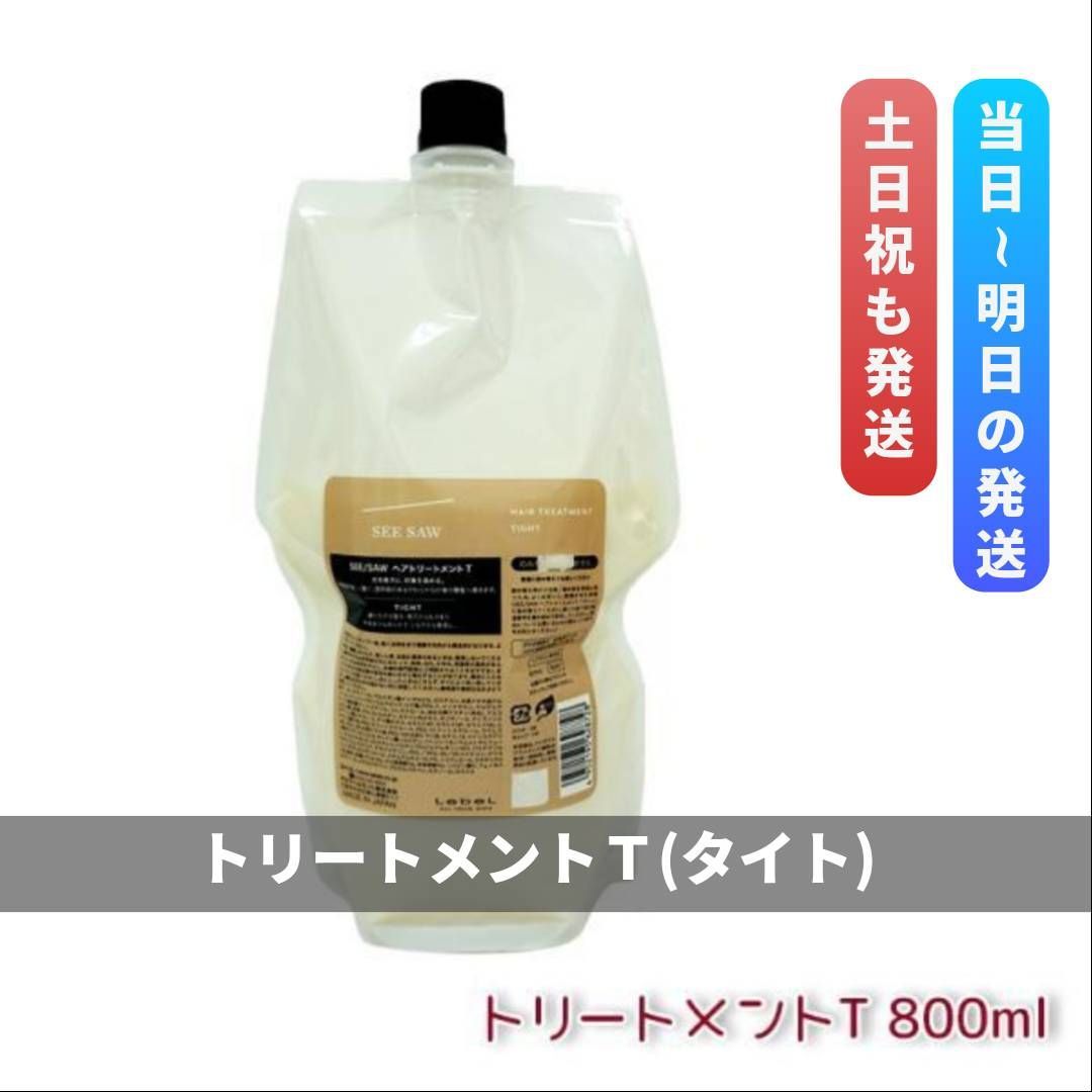 LebeL SEE/SAW ルベル シーソー ヘアトリートメント T タイト リフィル800ml - メルカリ