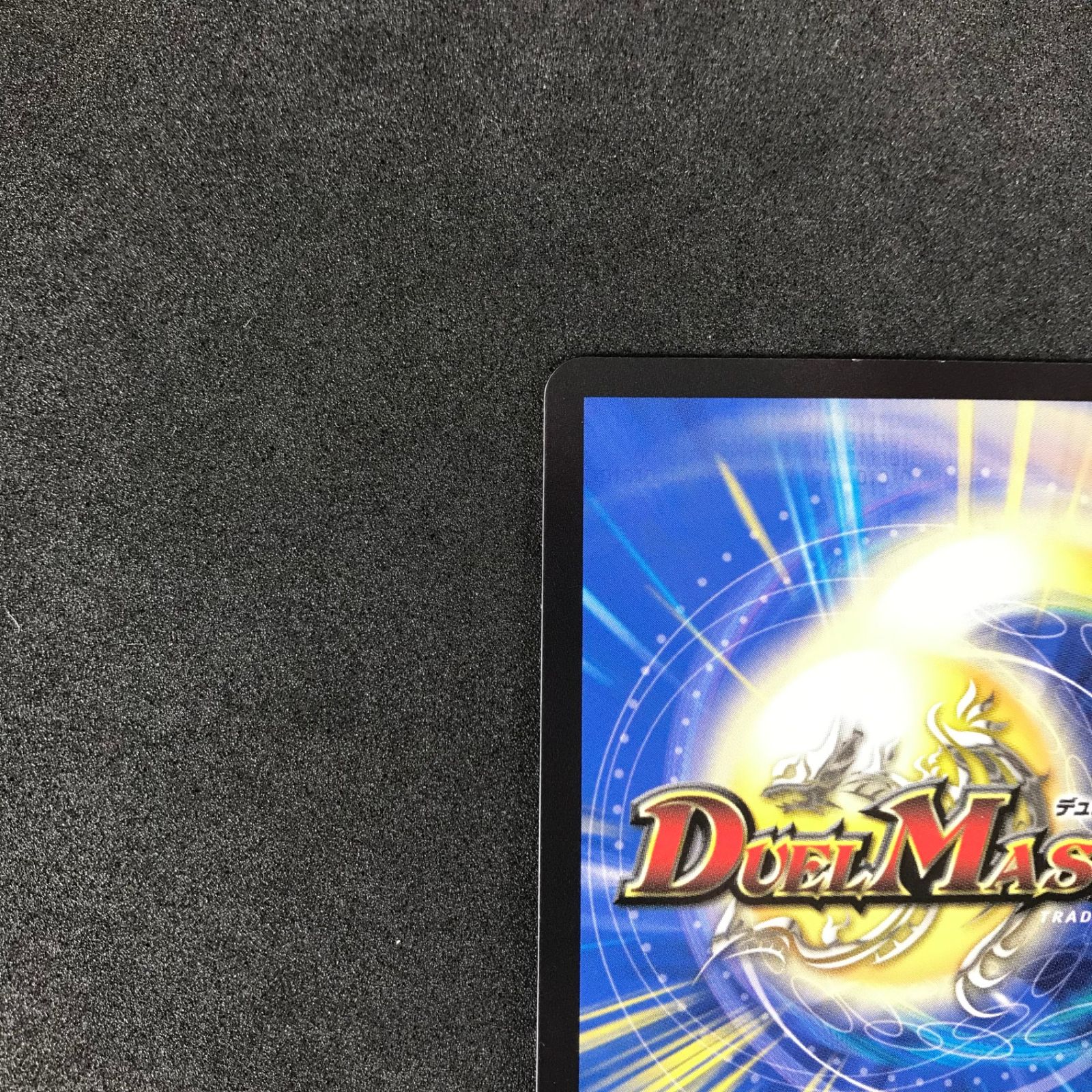 ☆デュエルマスターズ DM23EX3SP2/SP5 「狡智」の頂天 レディオ