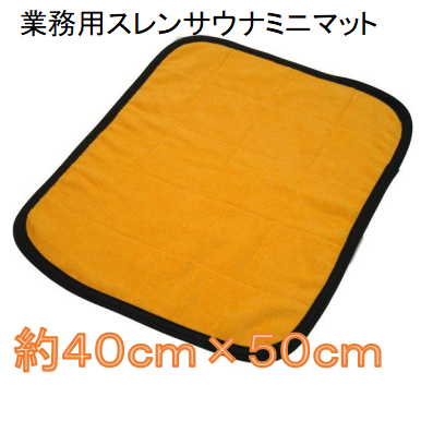 【匿名配送】ミニサウナマット　ゴールド　50×40cm　　スレン染め