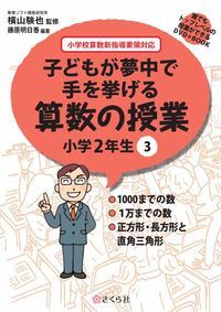 DVD５枚☆子どもが夢中で手を挙げる算数の授業 小学3年生フルセット DVD5枚☆子どもが夢中で手を挙げる算数の授業 小学3年生フルセット
