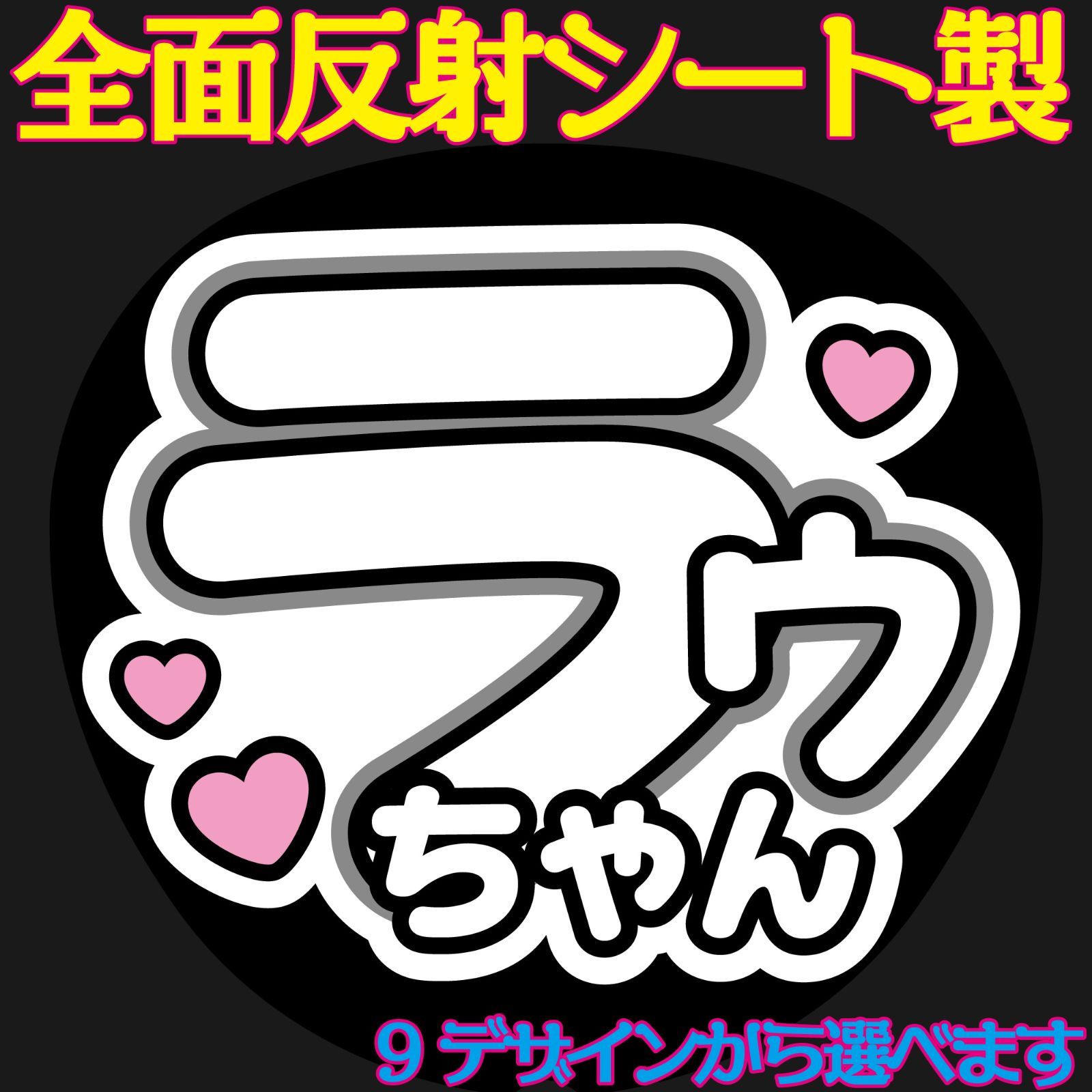 G反射うちわ文字【ラウ】F3Lファンサ文字 Snow Manラウール反射名前 