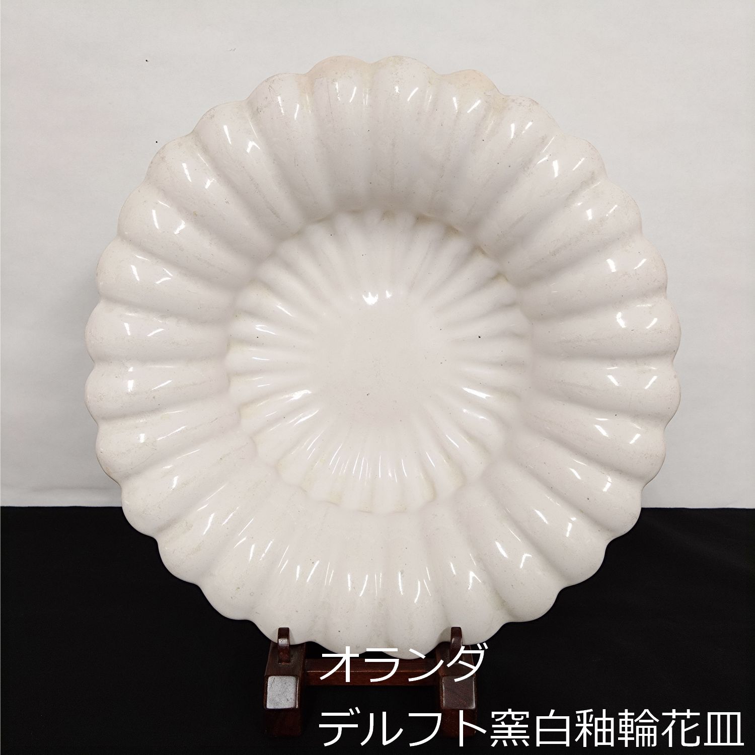 オランダ 17世紀 希少 デルフト窯 白釉輪花皿 29cm Delft 0102 - メルカリ