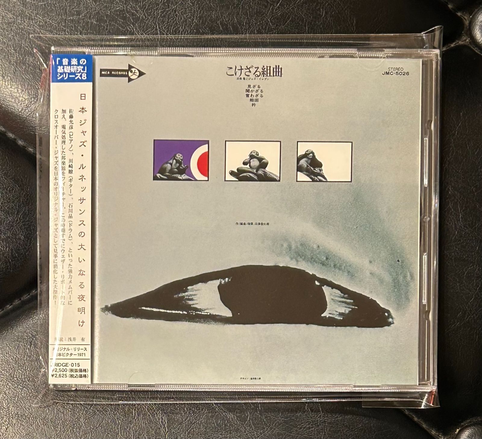 唯一のCD復刻品 三保敬とジャズイレブン こけざる組曲 和ジャズ 村岡健 佐藤允彦 猪俣猛 石川晶 川崎瞭